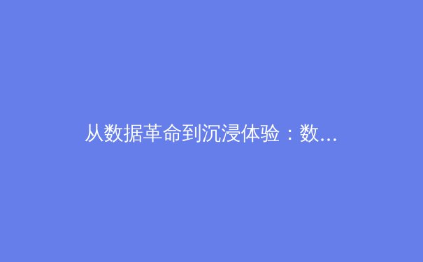 从数据革命到沉浸体验：数字技术如何重塑现代体育传播格局